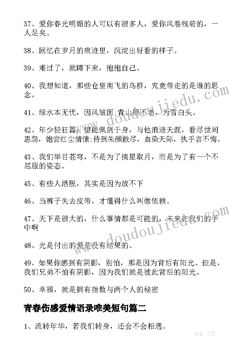 青春伤感爱情语录唯美短句 青春唯美爱情语录(优秀15篇)