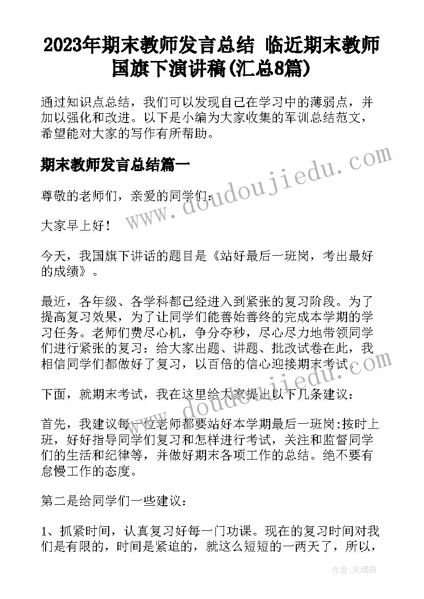 2023年期末教师发言总结 临近期末教师国旗下演讲稿(汇总8篇)