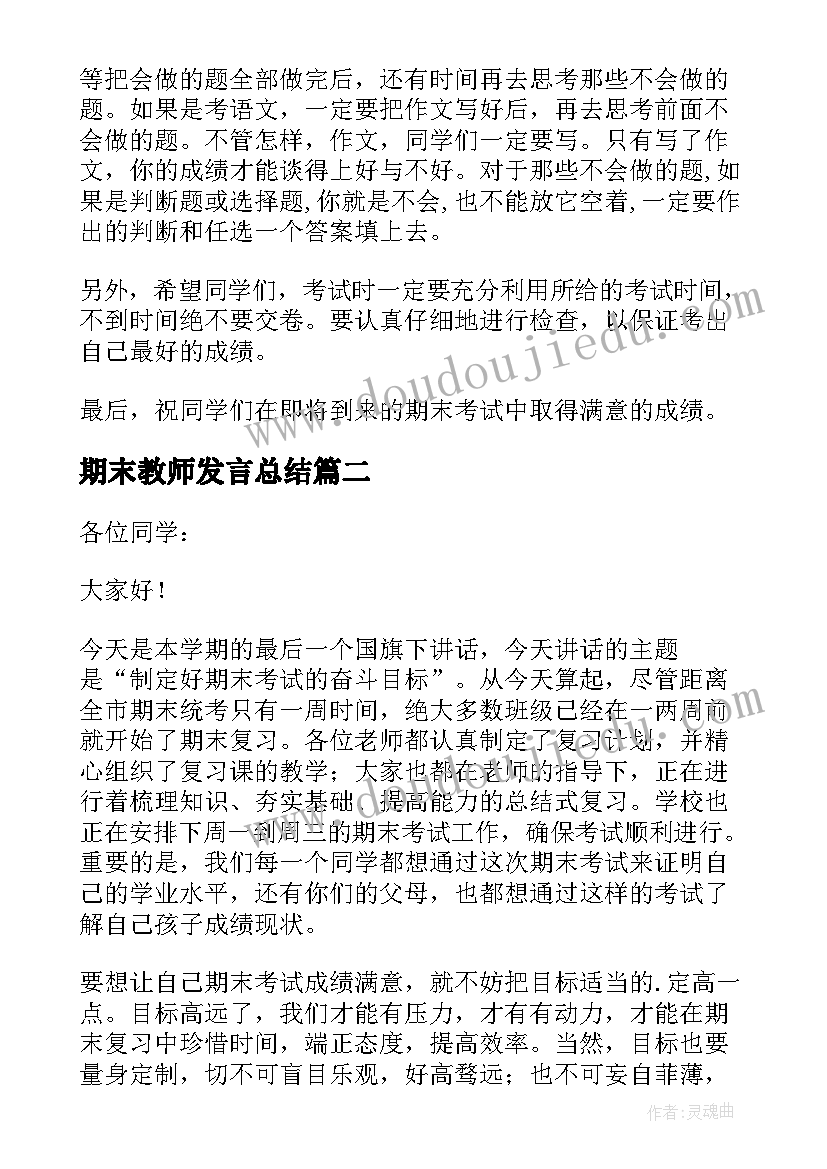 2023年期末教师发言总结 临近期末教师国旗下演讲稿(汇总8篇)