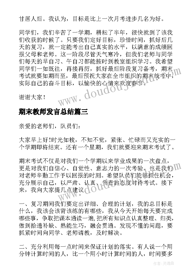 2023年期末教师发言总结 临近期末教师国旗下演讲稿(汇总8篇)