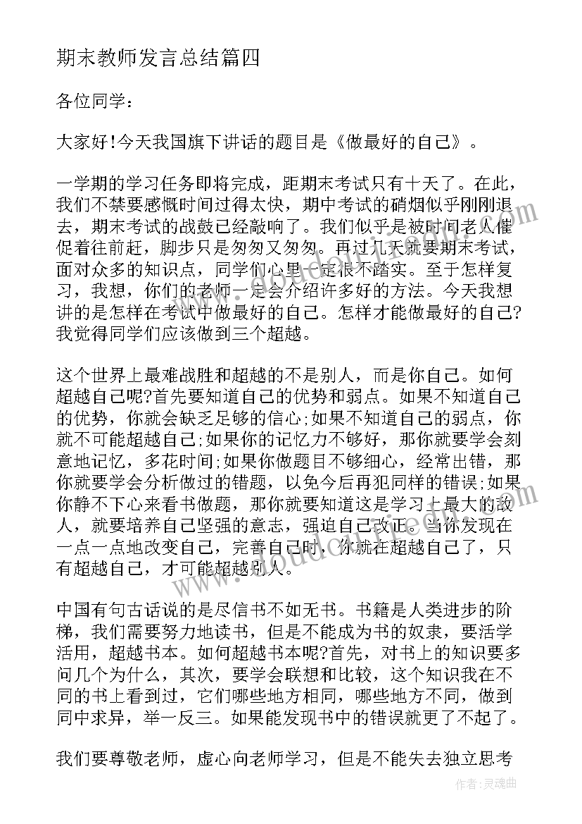 2023年期末教师发言总结 临近期末教师国旗下演讲稿(汇总8篇)