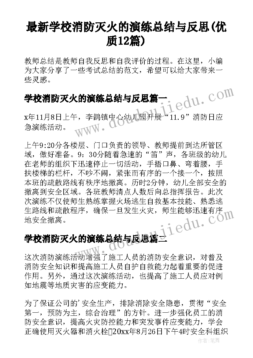 最新学校消防灭火的演练总结与反思(优质12篇)