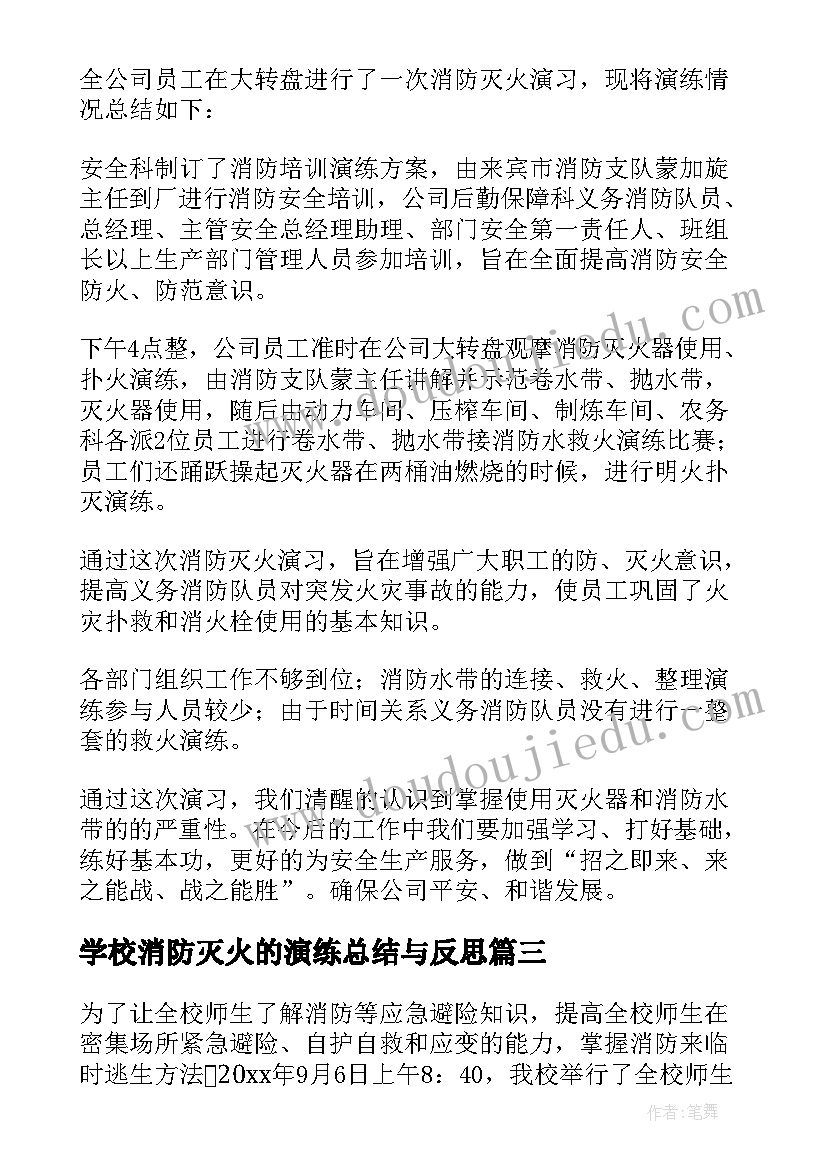 最新学校消防灭火的演练总结与反思(优质12篇)