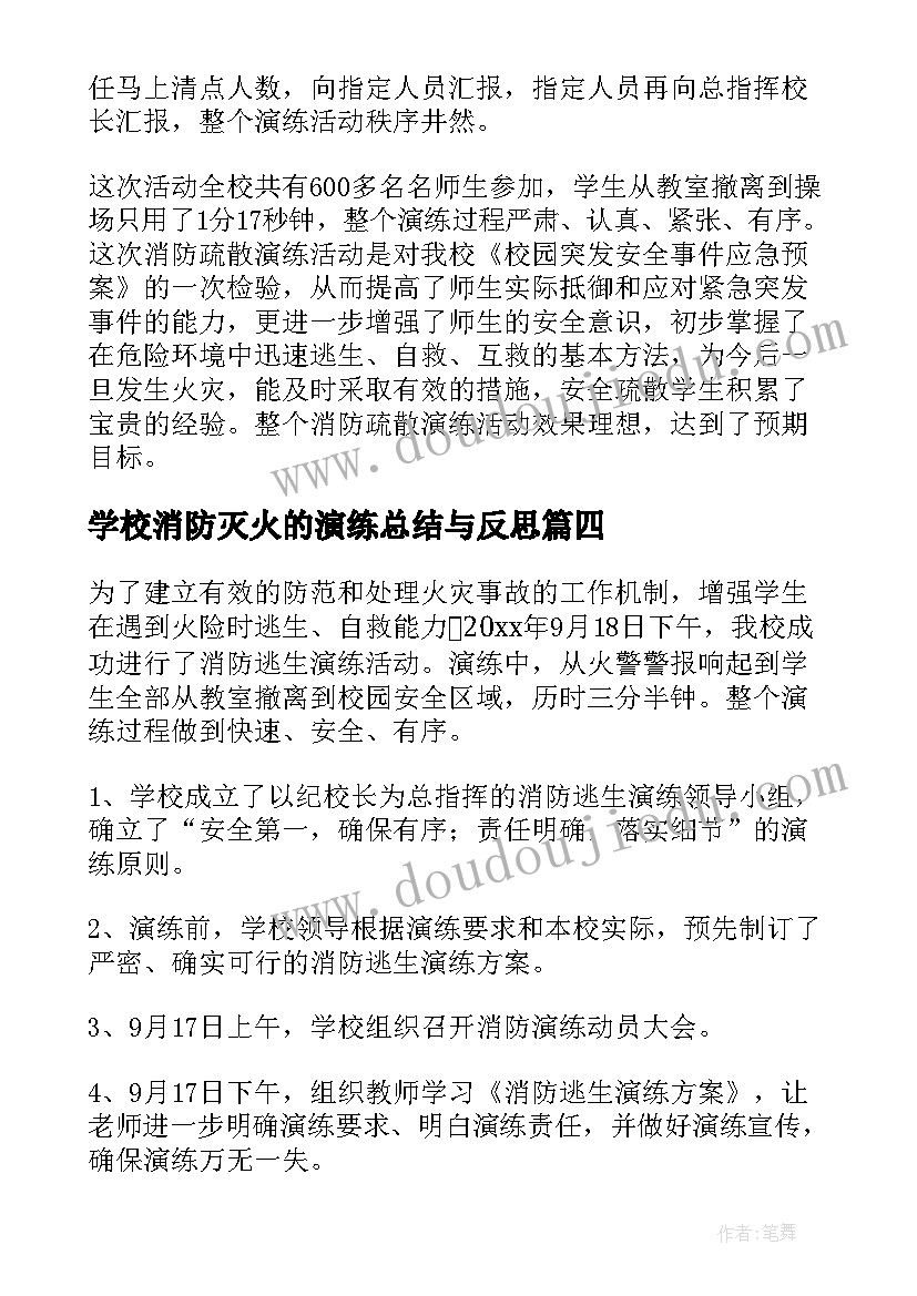 最新学校消防灭火的演练总结与反思(优质12篇)