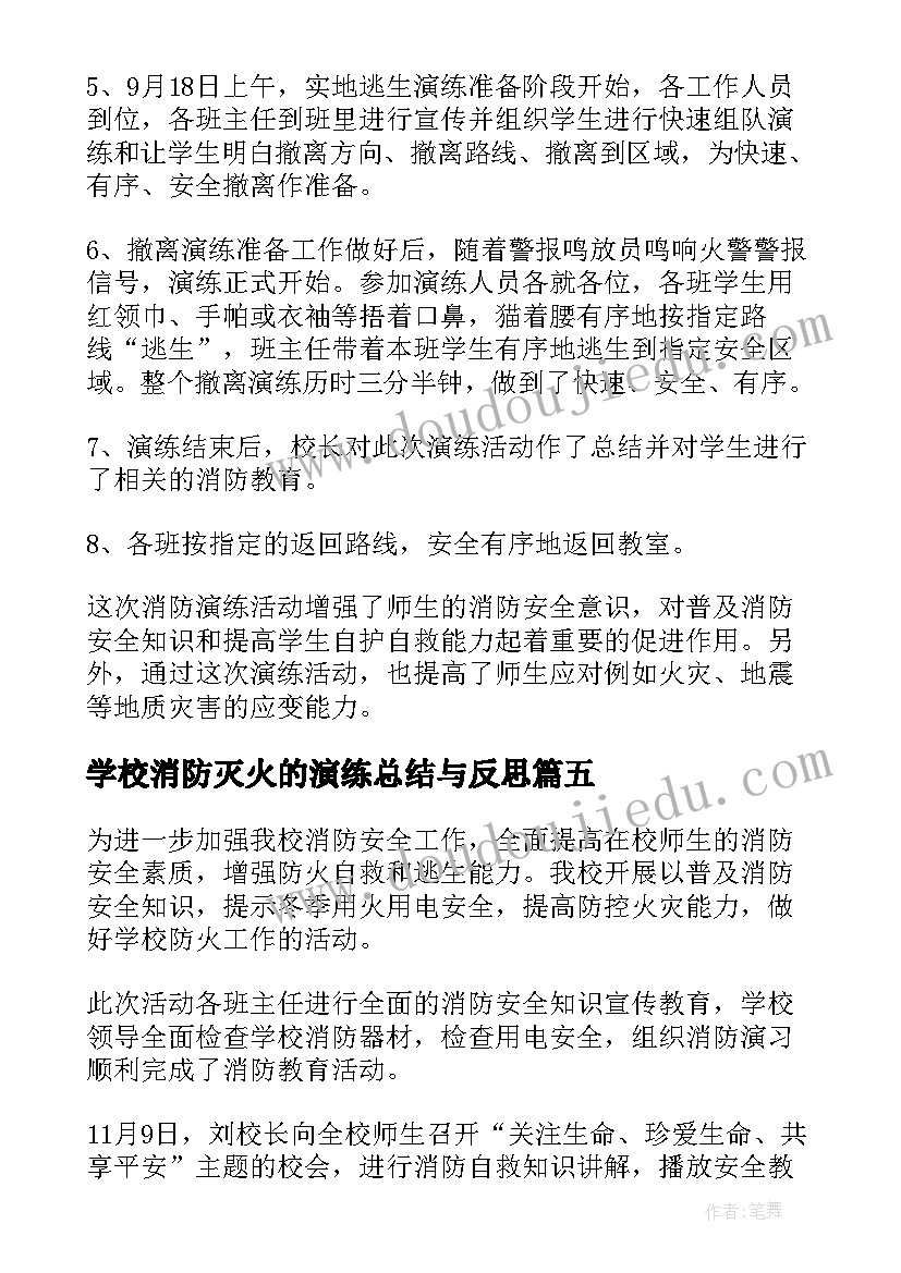 最新学校消防灭火的演练总结与反思(优质12篇)