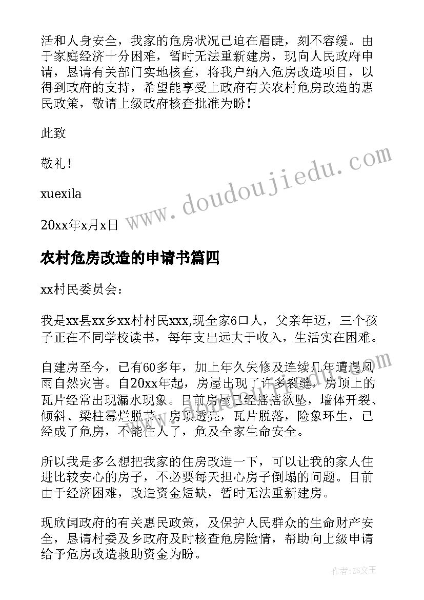 农村危房改造的申请书 农村危房改造申请书(汇总16篇)