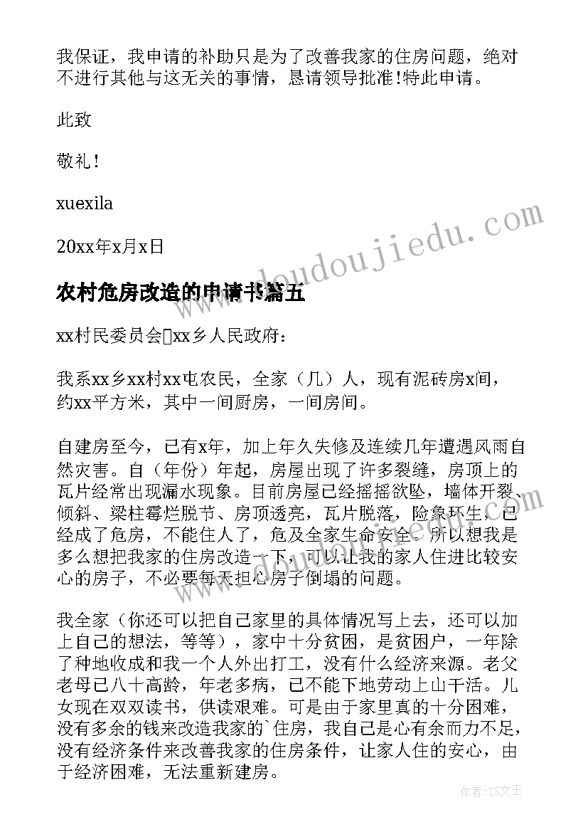 农村危房改造的申请书 农村危房改造申请书(汇总16篇)