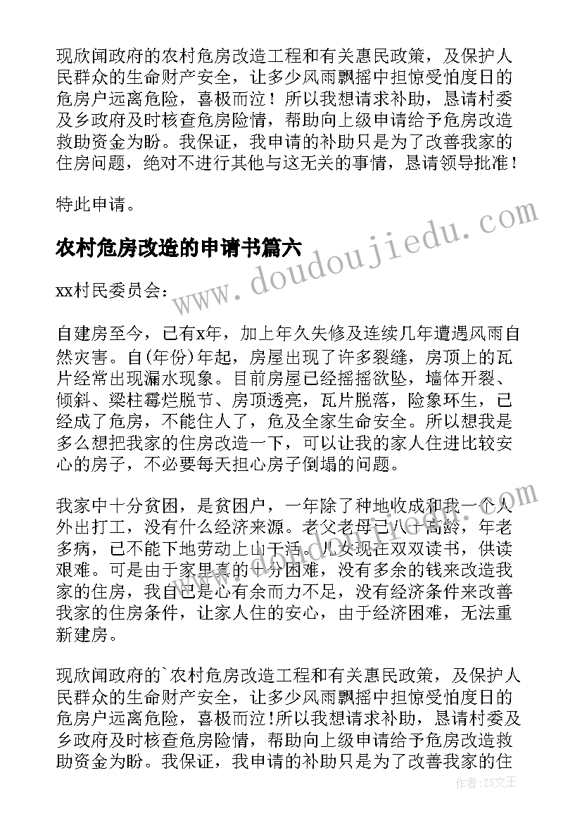 农村危房改造的申请书 农村危房改造申请书(汇总16篇)