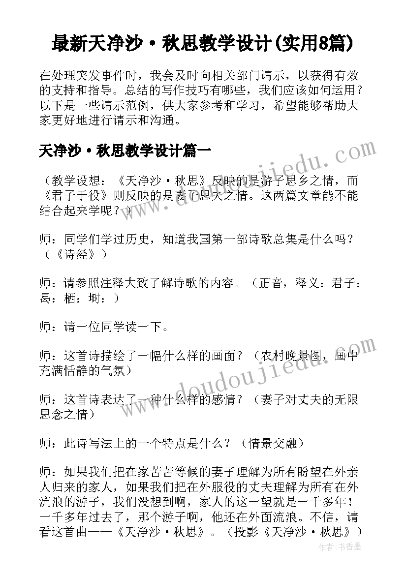 最新天净沙·秋思教学设计(实用8篇)