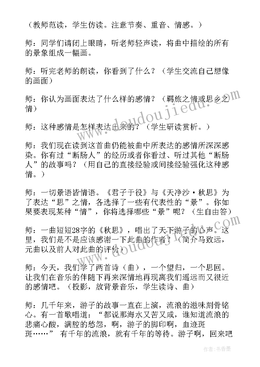 最新天净沙·秋思教学设计(实用8篇)