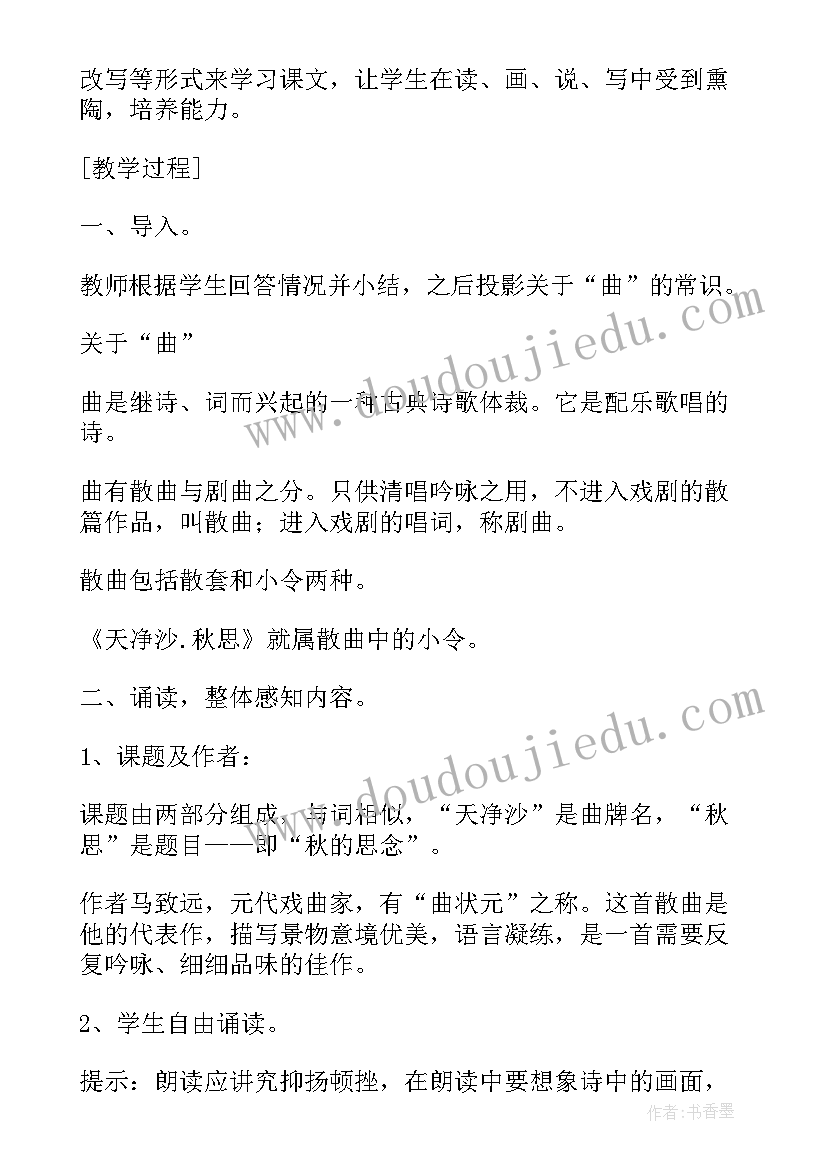 最新天净沙·秋思教学设计(实用8篇)