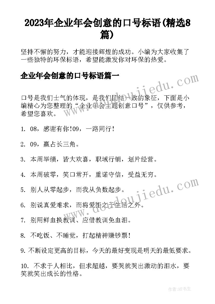 2023年企业年会创意的口号标语(精选8篇)