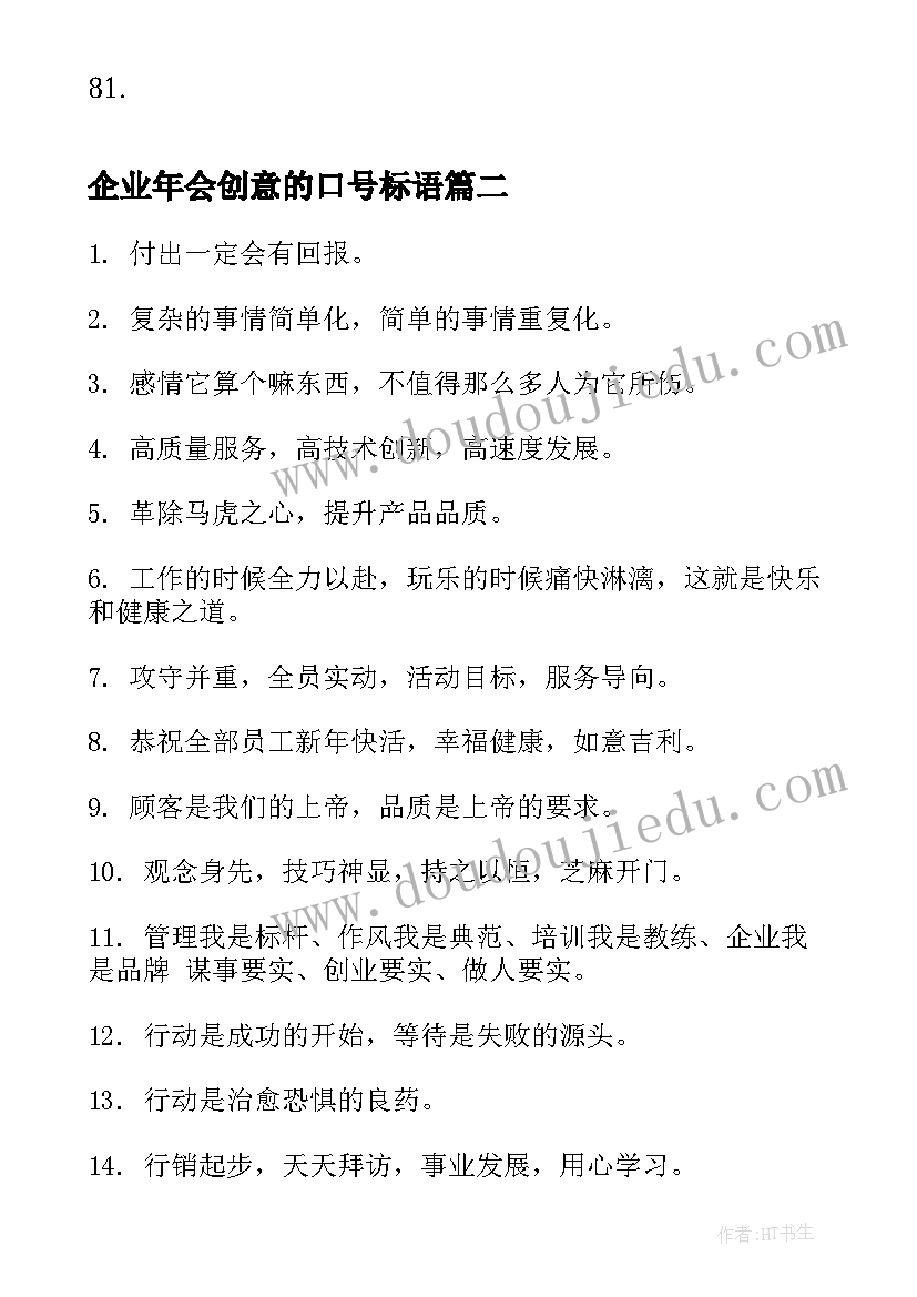 2023年企业年会创意的口号标语(精选8篇)