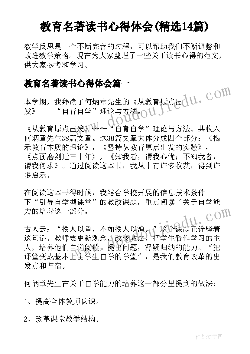 教育名著读书心得体会(精选14篇)