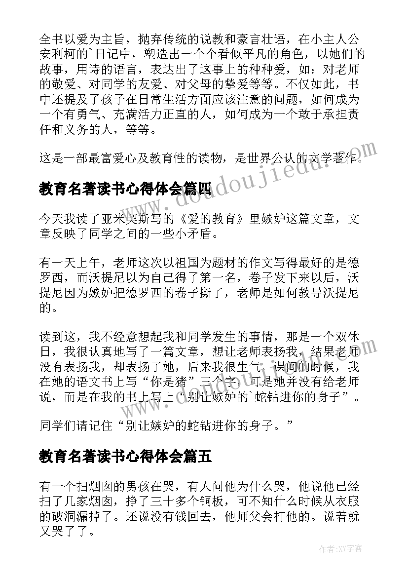 教育名著读书心得体会(精选14篇)