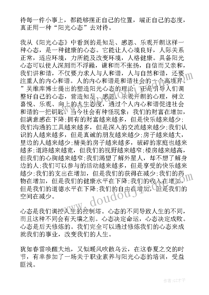 2023年职场必备八大阳光心态 职场阳光心态学习心得(优质8篇)