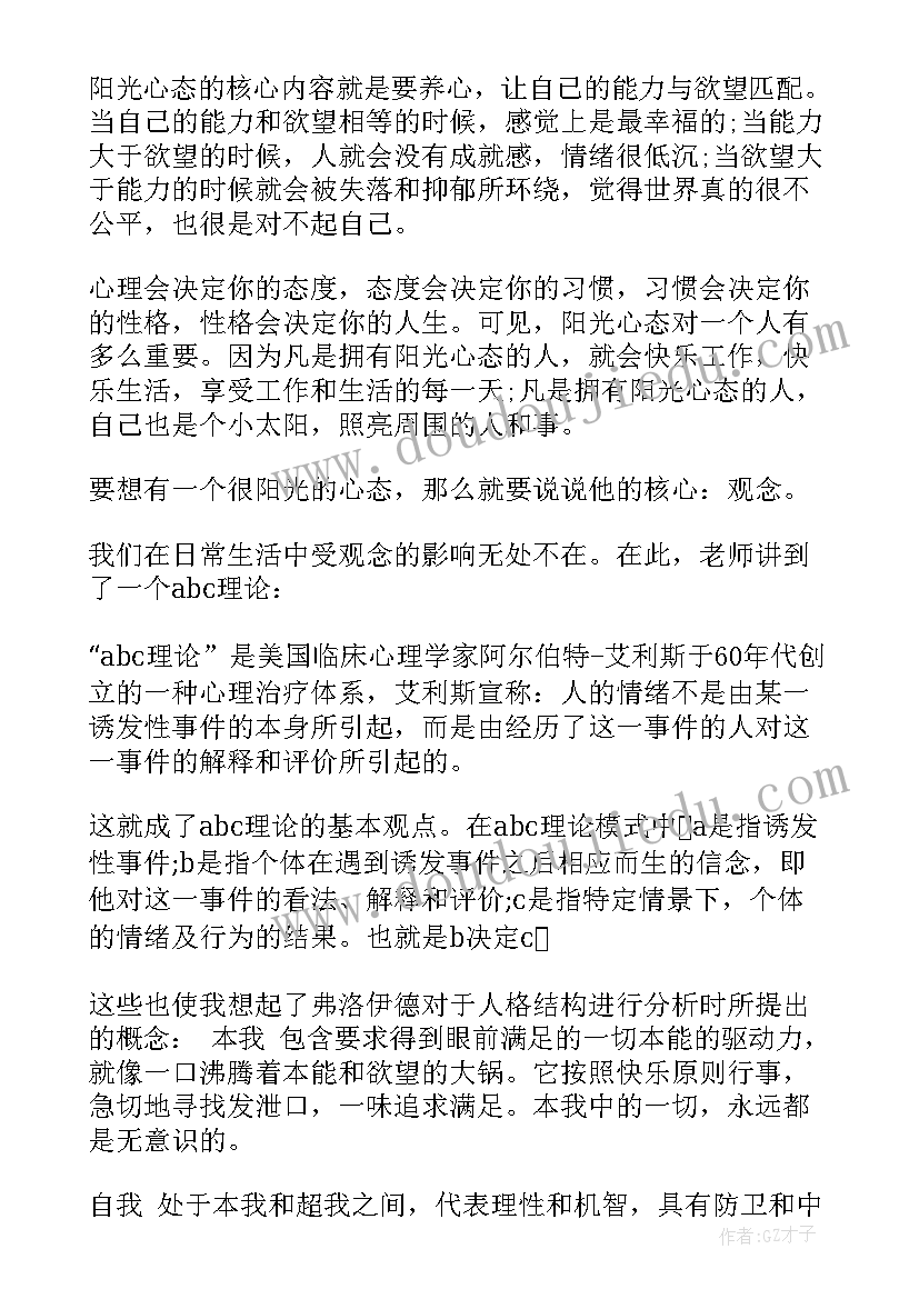 2023年职场必备八大阳光心态 职场阳光心态学习心得(优质8篇)