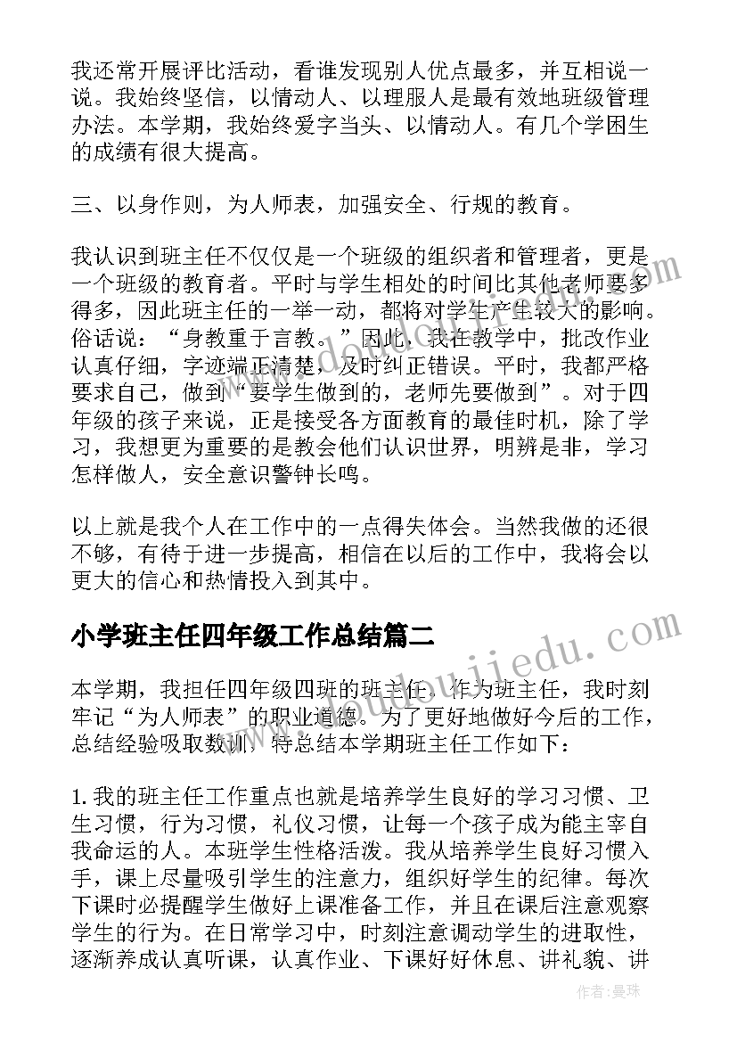 2023年小学班主任四年级工作总结(优质15篇)