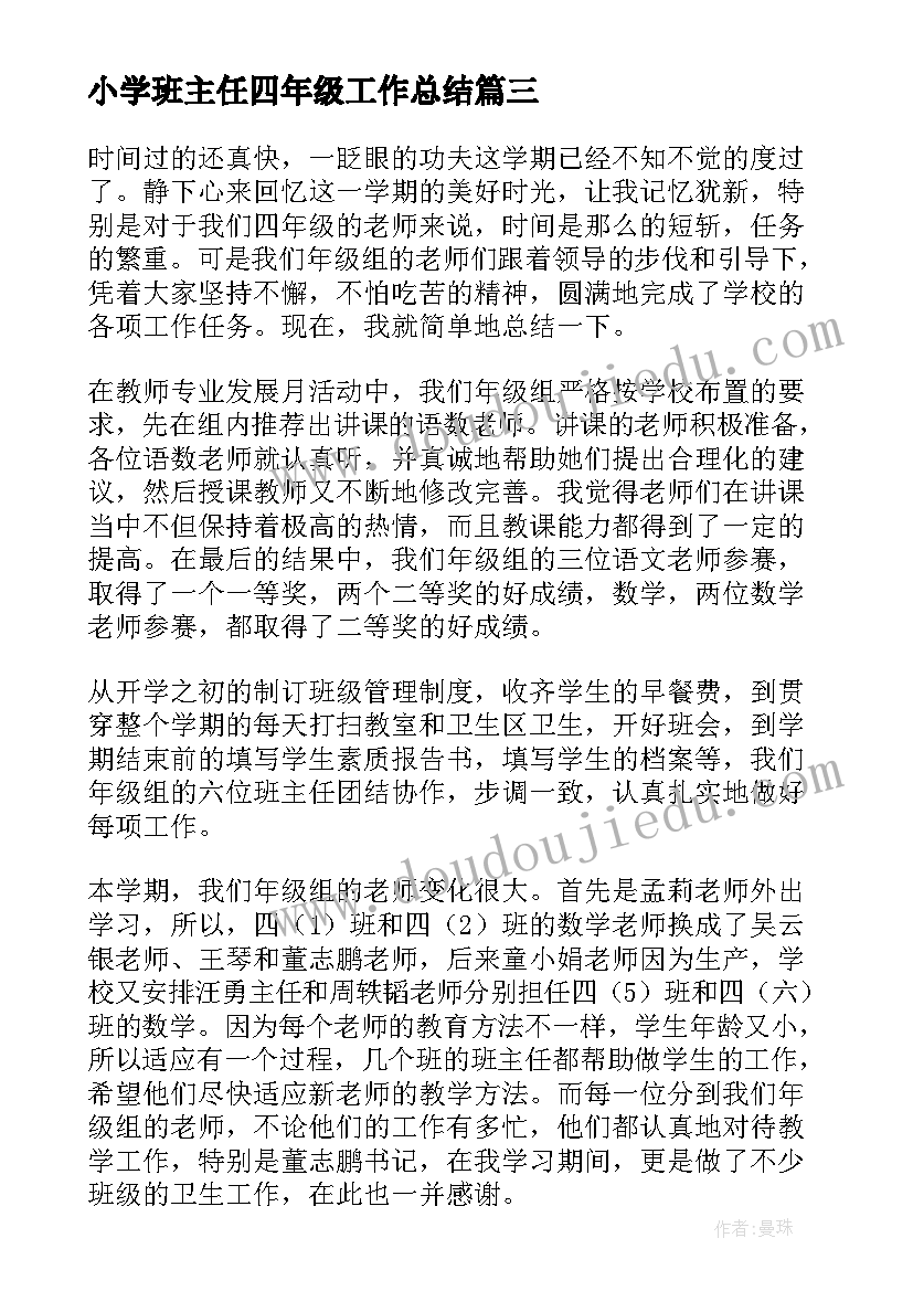 2023年小学班主任四年级工作总结(优质15篇)