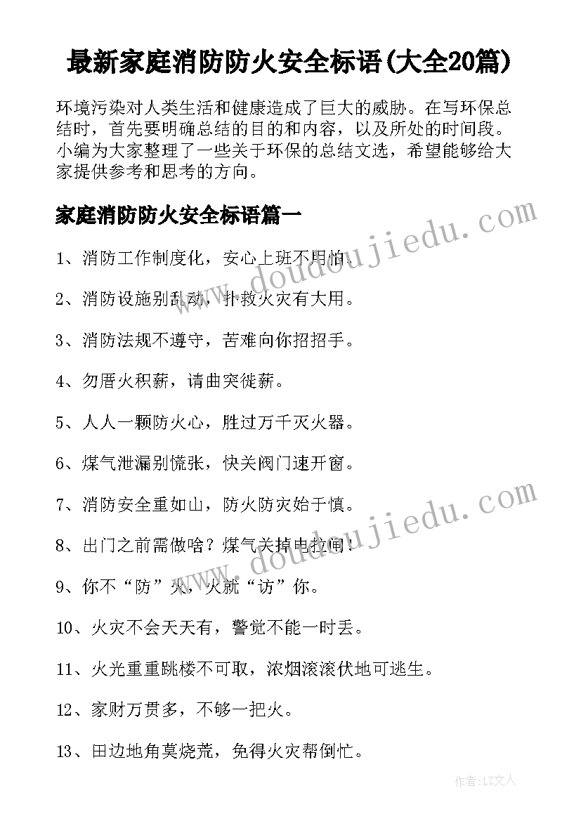 最新家庭消防防火安全标语(大全20篇)