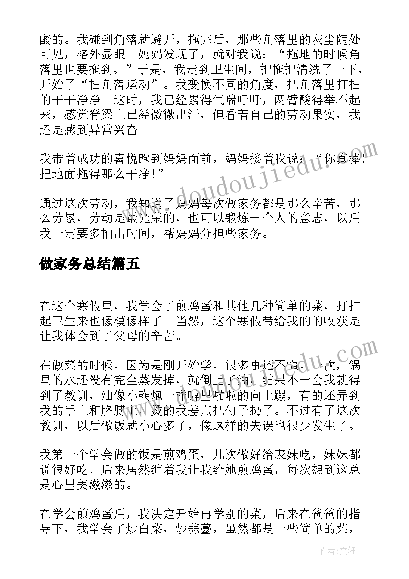 2023年做家务总结(模板13篇)