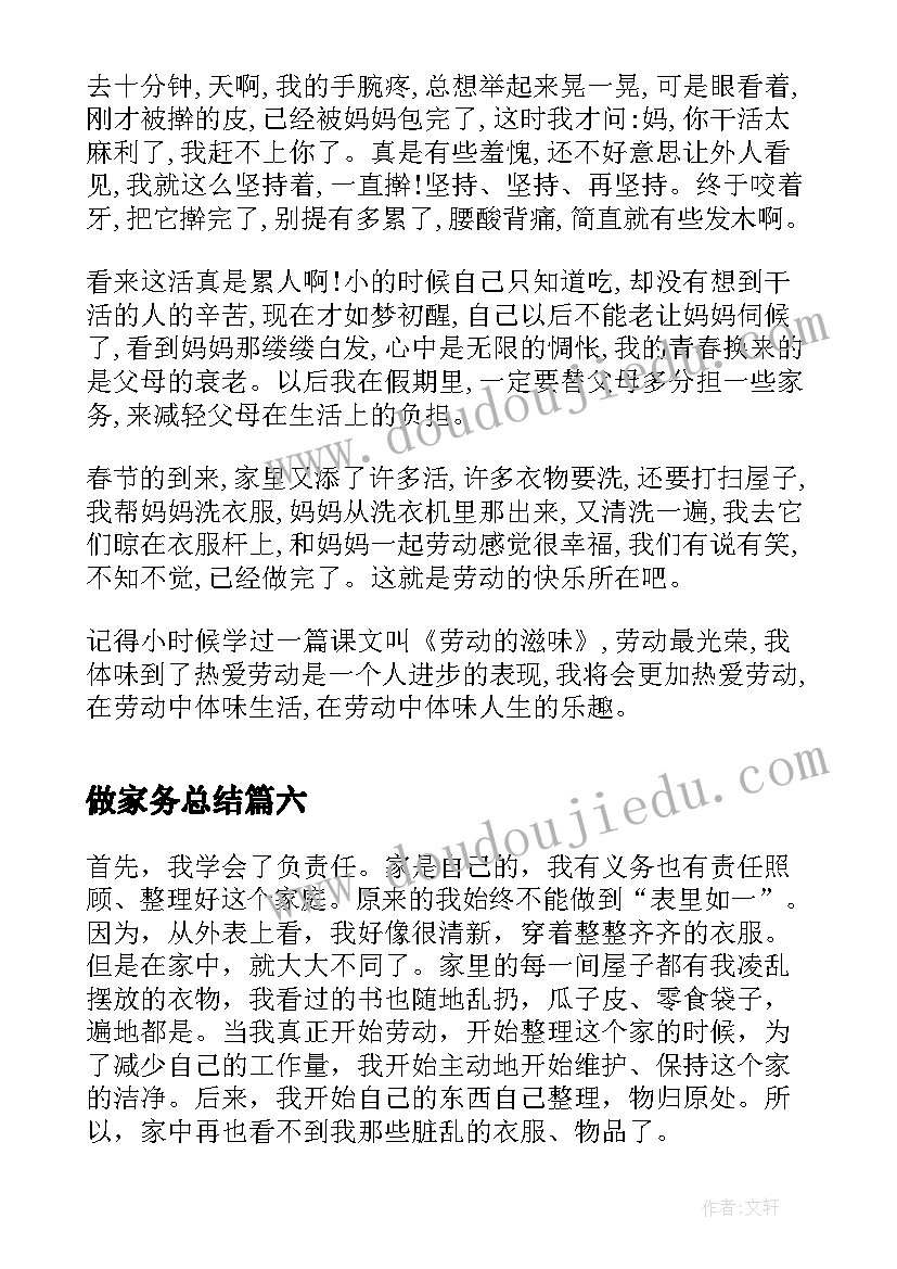 2023年做家务总结(模板13篇)