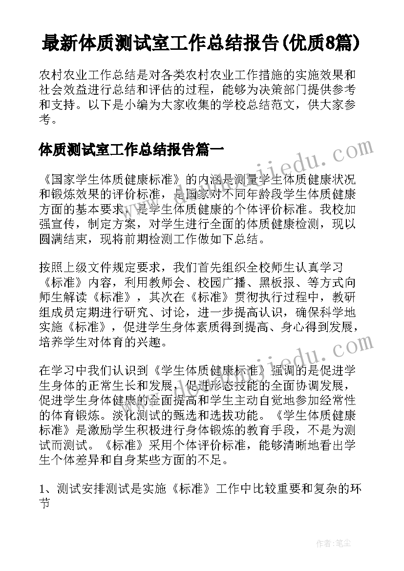 最新体质测试室工作总结报告(优质8篇)