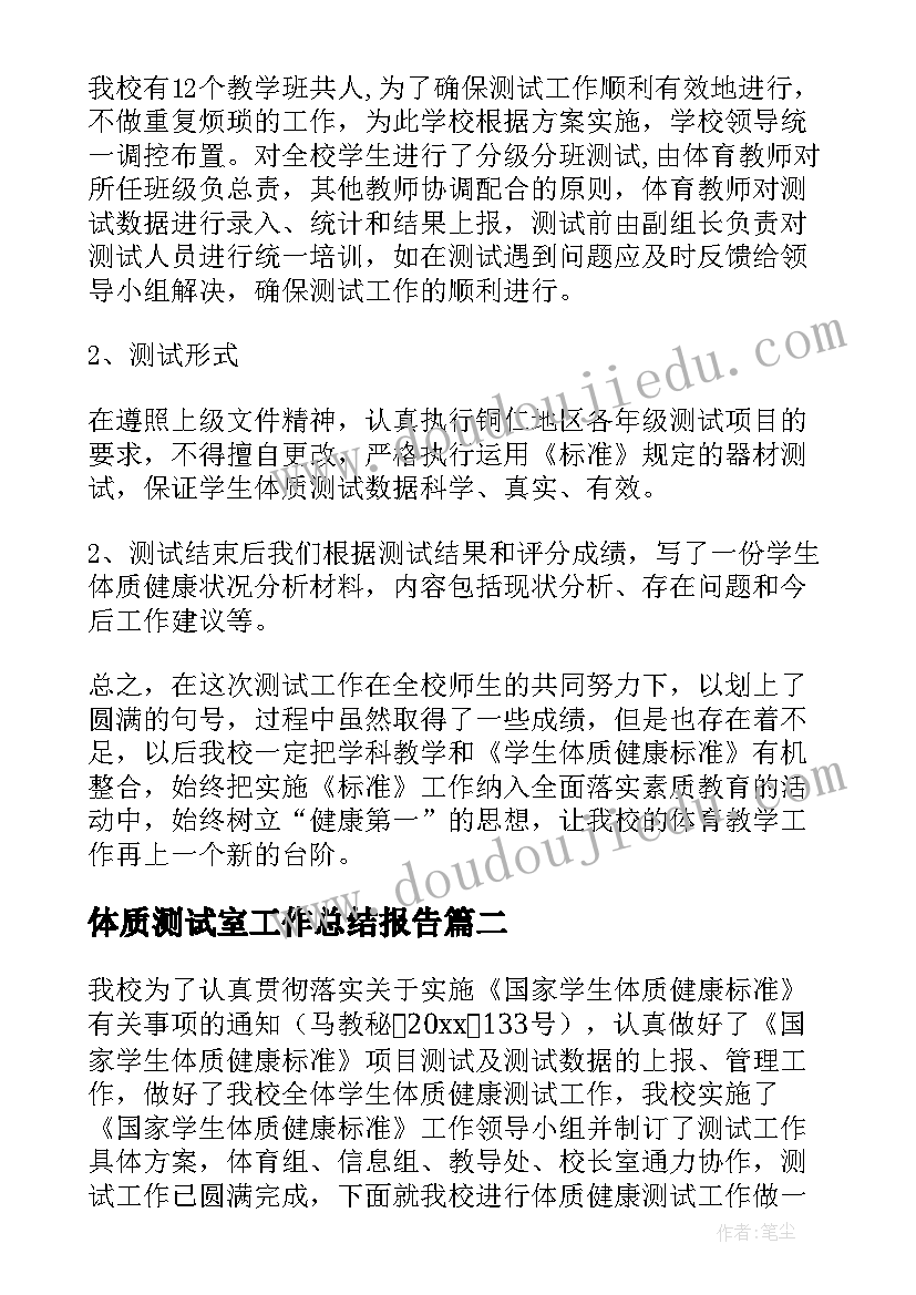 最新体质测试室工作总结报告(优质8篇)