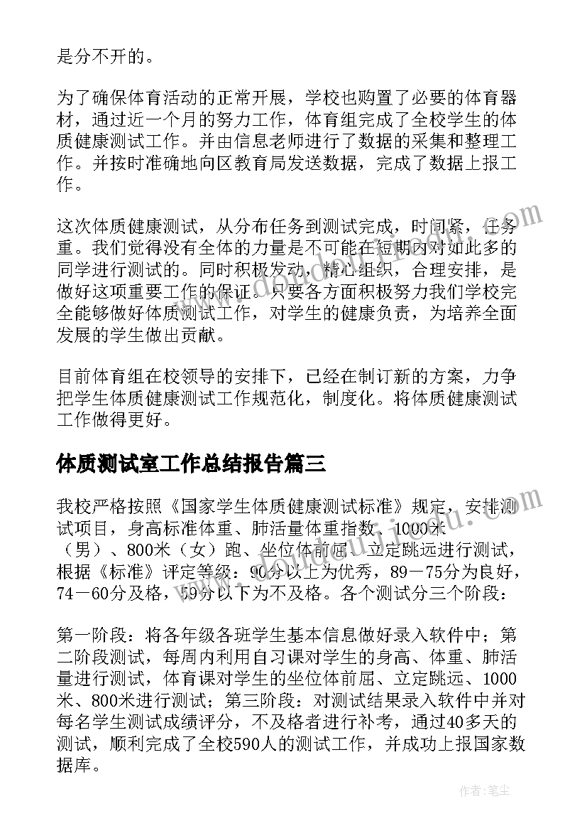 最新体质测试室工作总结报告(优质8篇)