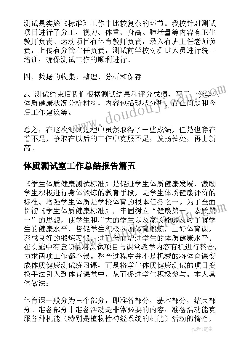 最新体质测试室工作总结报告(优质8篇)