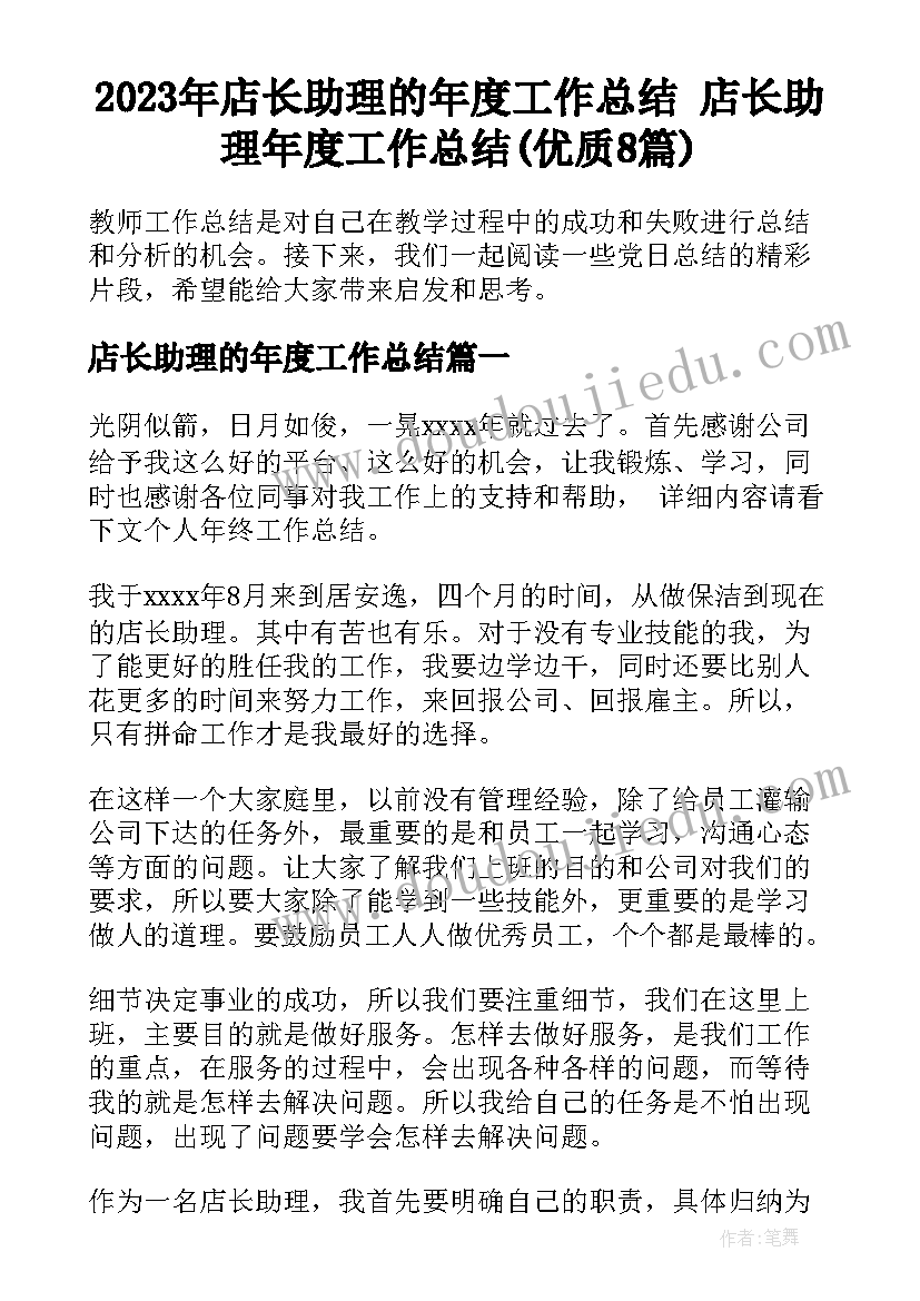 2023年店长助理的年度工作总结 店长助理年度工作总结(优质8篇)