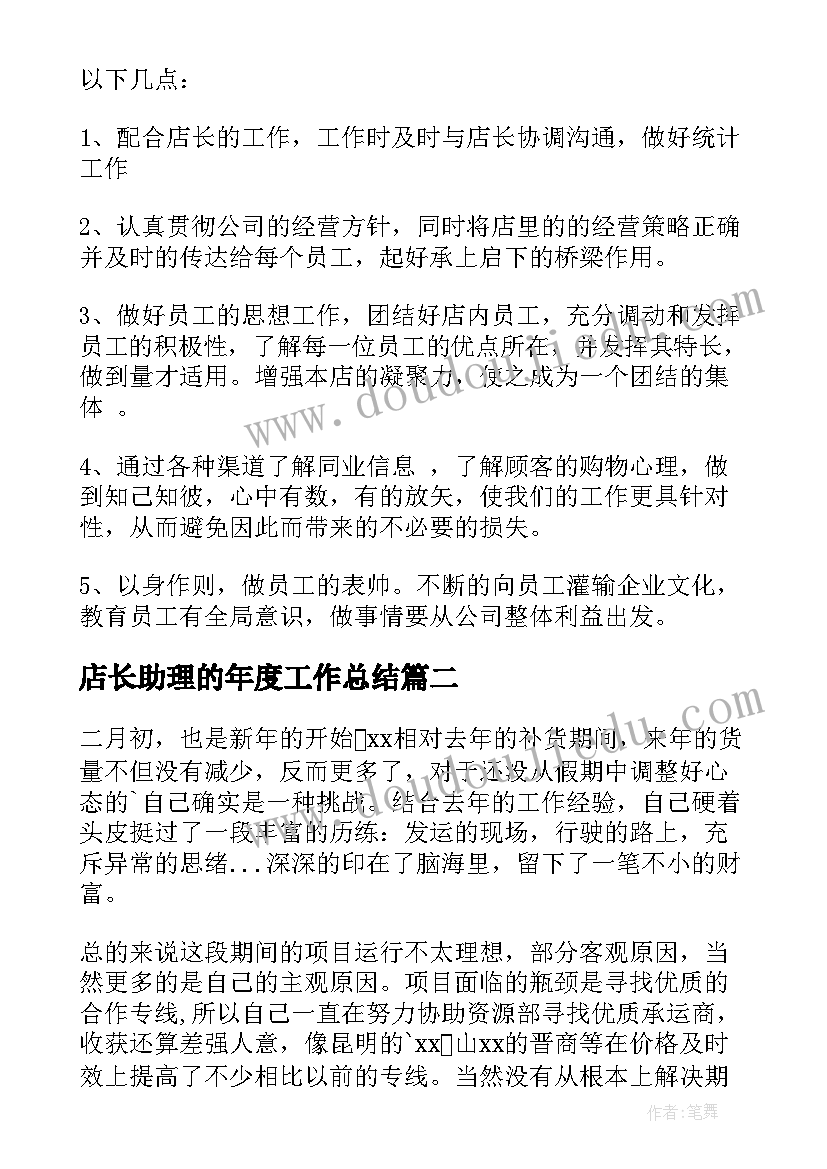 2023年店长助理的年度工作总结 店长助理年度工作总结(优质8篇)