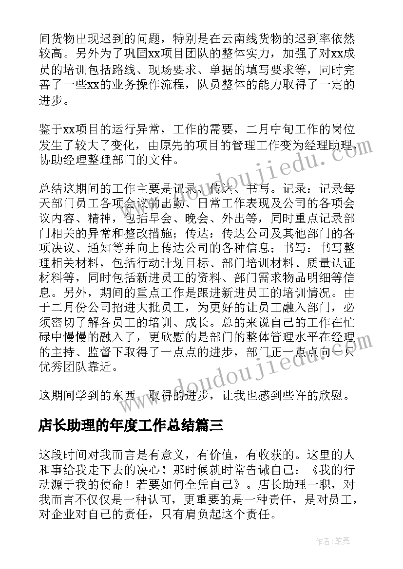 2023年店长助理的年度工作总结 店长助理年度工作总结(优质8篇)