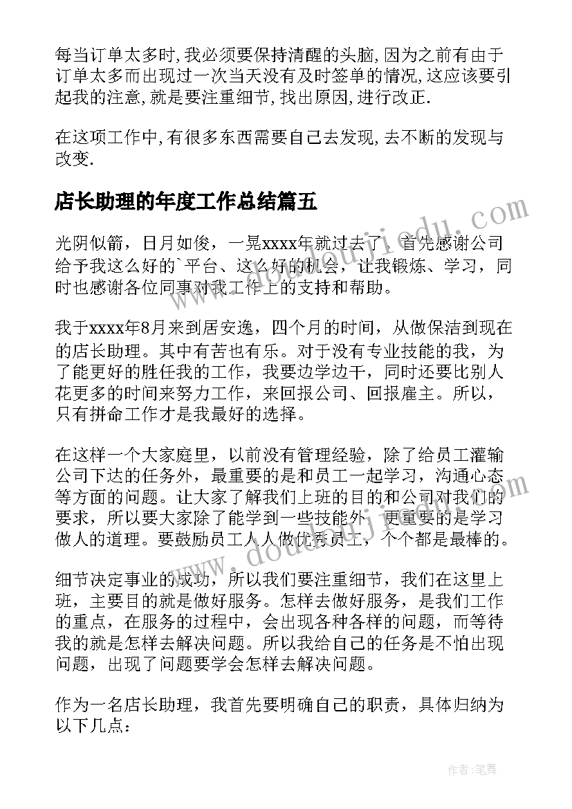 2023年店长助理的年度工作总结 店长助理年度工作总结(优质8篇)