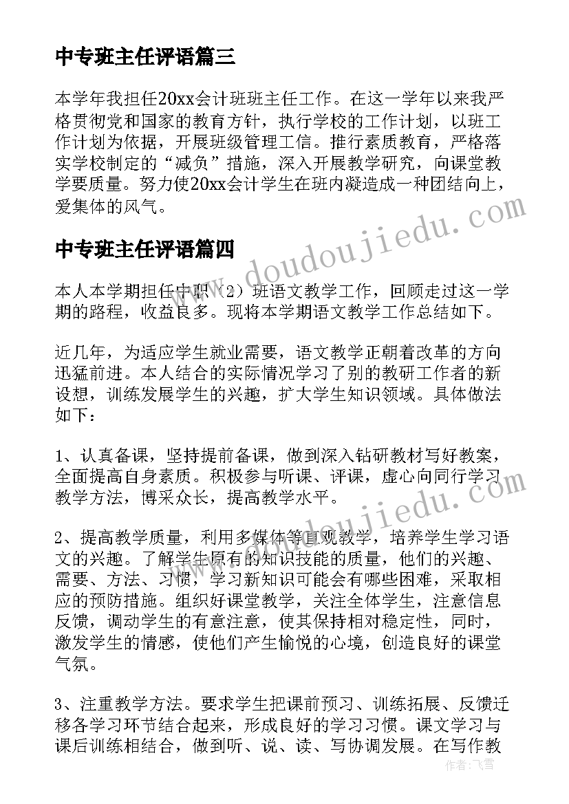 中专班主任评语 中专班主任工作总结(精选18篇)