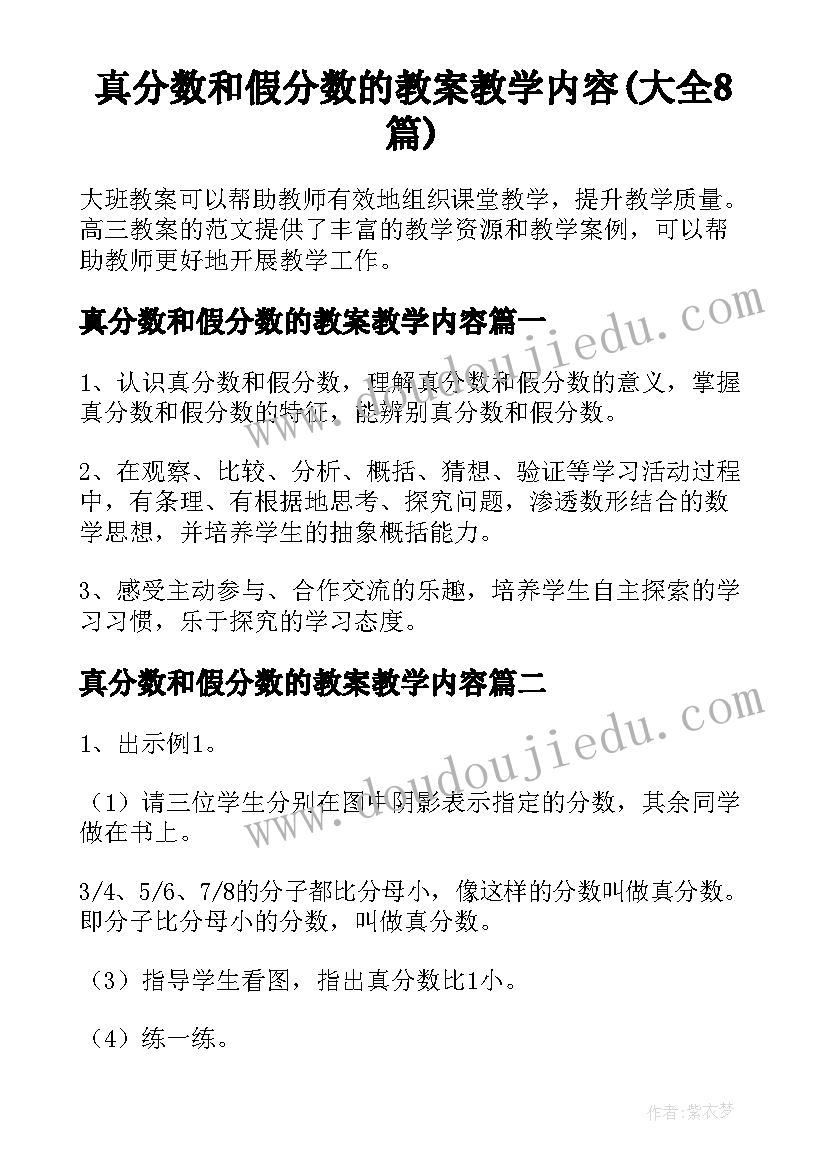 真分数和假分数的教案教学内容(大全8篇)