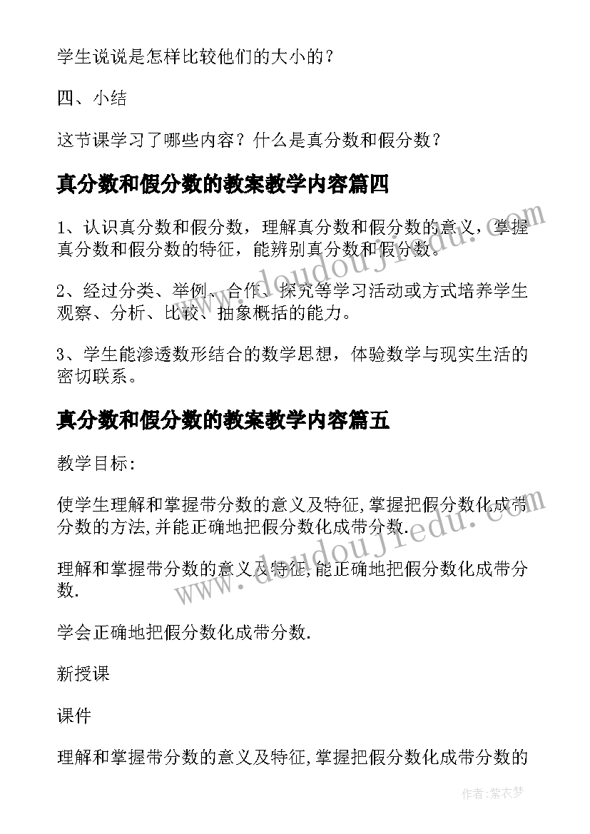 真分数和假分数的教案教学内容(大全8篇)