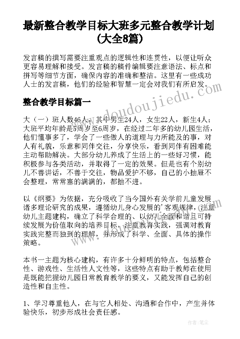 最新整合教学目标 大班多元整合教学计划(大全8篇)