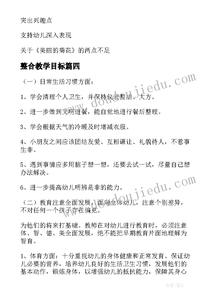 最新整合教学目标 大班多元整合教学计划(大全8篇)