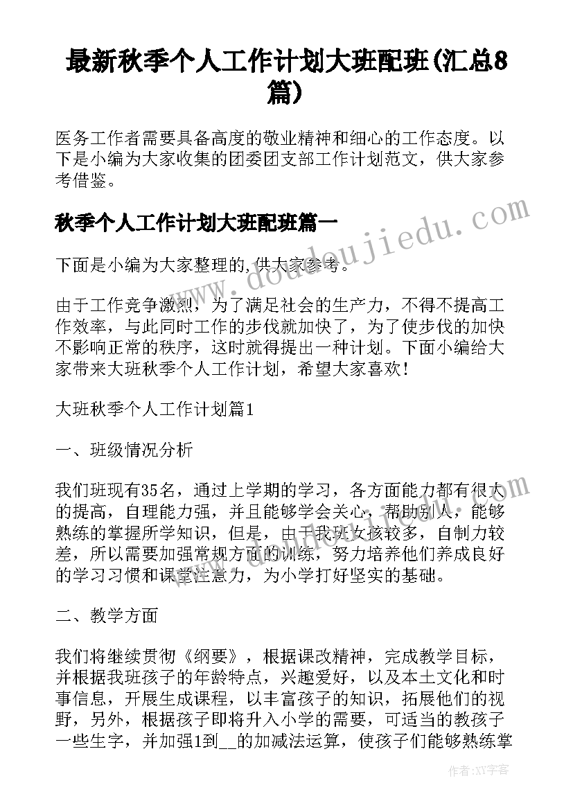 最新秋季个人工作计划大班配班(汇总8篇)