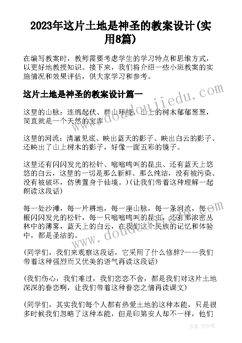 2023年这片土地是神圣的教案设计(实用8篇)