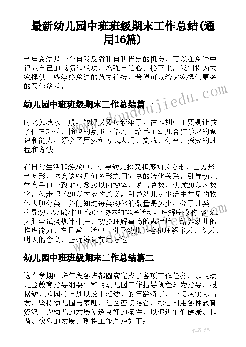 最新幼儿园中班班级期末工作总结(通用16篇)