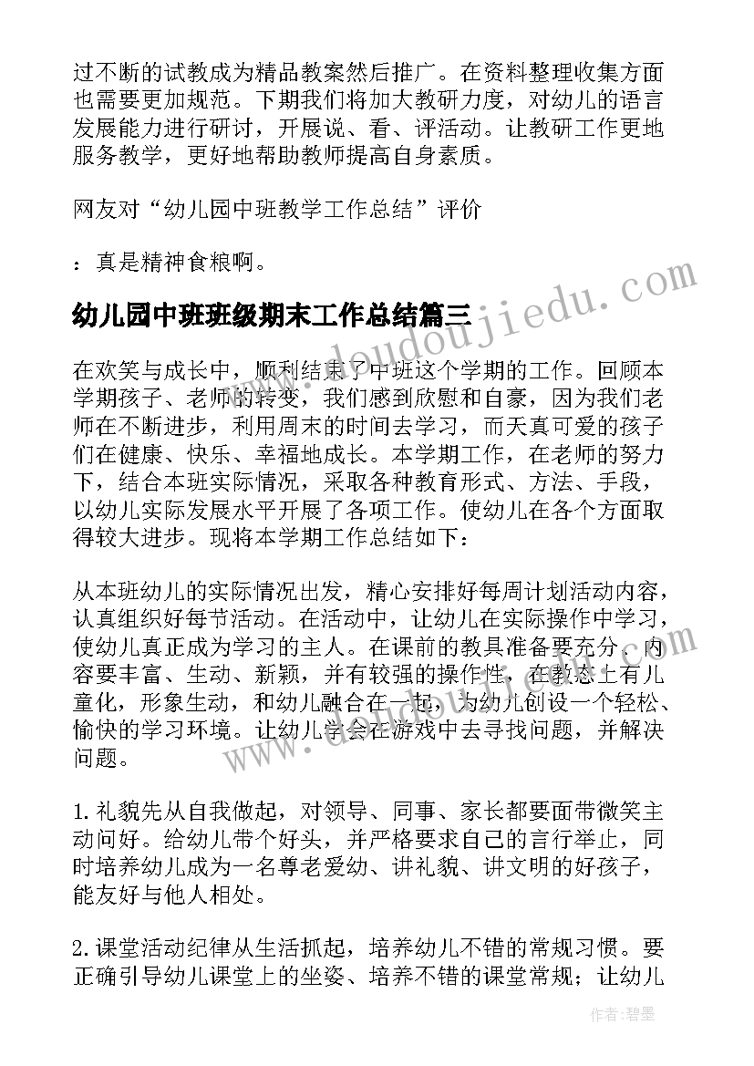 最新幼儿园中班班级期末工作总结(通用16篇)