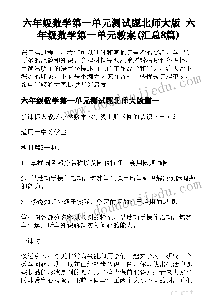 六年级数学第一单元测试题北师大版 六年级数学第一单元教案(汇总8篇)