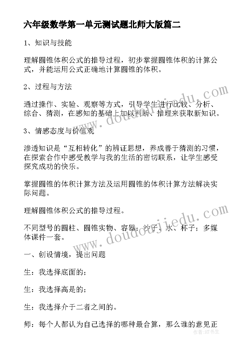 六年级数学第一单元测试题北师大版 六年级数学第一单元教案(汇总8篇)