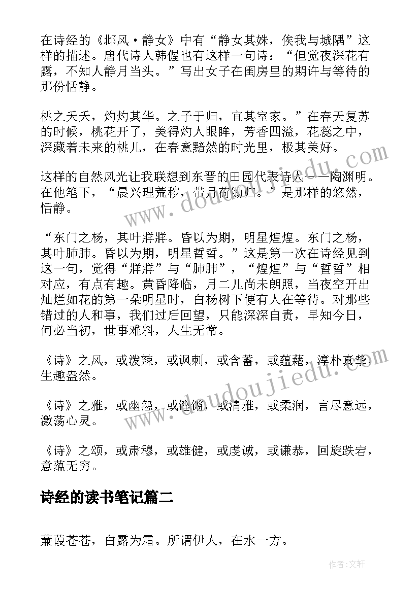 2023年诗经的读书笔记 诗经读书笔记(通用8篇)