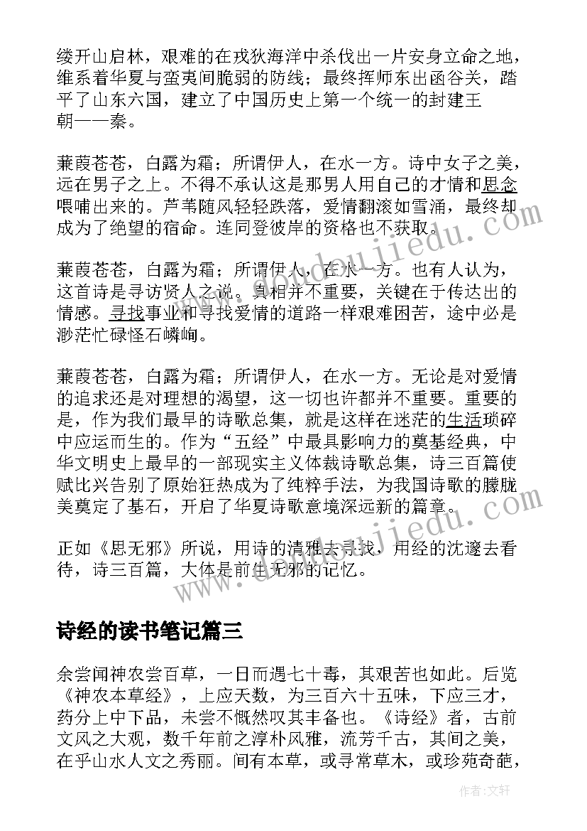 2023年诗经的读书笔记 诗经读书笔记(通用8篇)