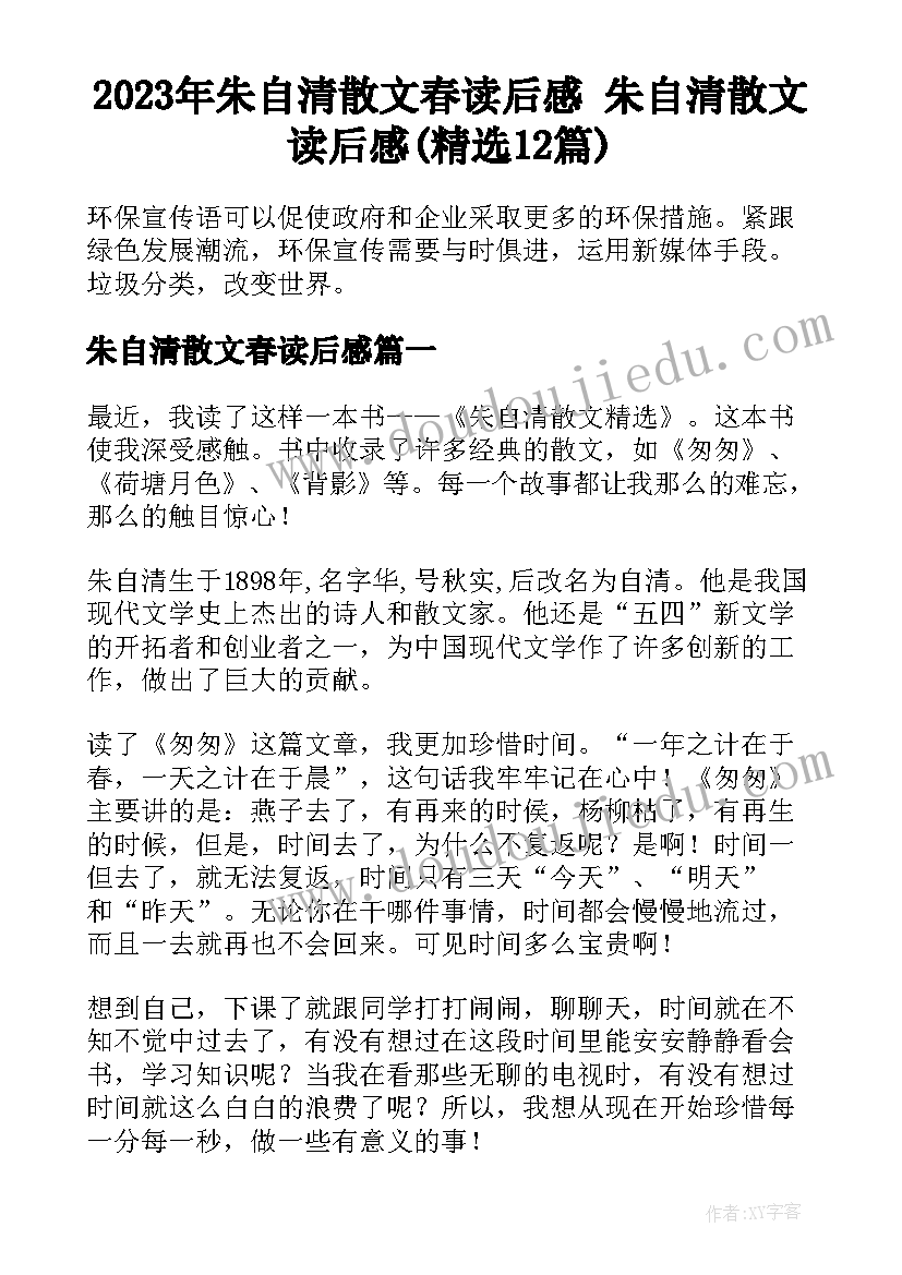 2023年朱自清散文春读后感 朱自清散文读后感(精选12篇)