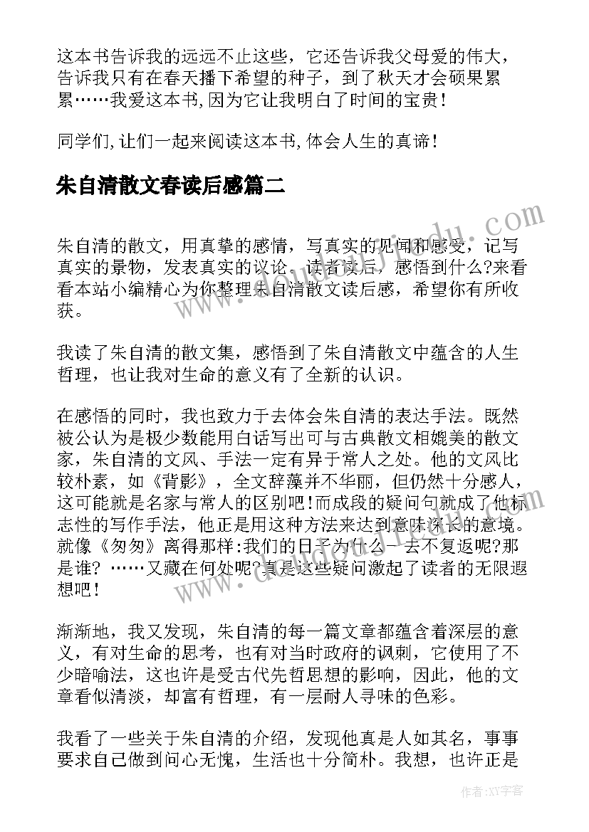 2023年朱自清散文春读后感 朱自清散文读后感(精选12篇)