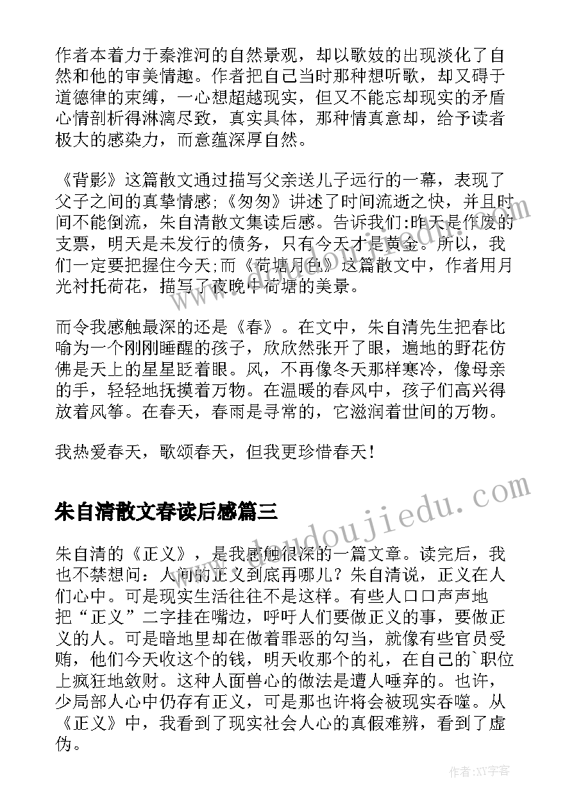 2023年朱自清散文春读后感 朱自清散文读后感(精选12篇)